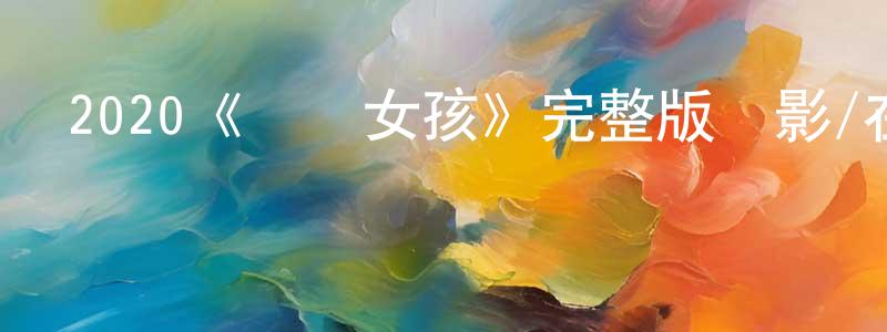 陳凱文發布2020《賽車女孩》完整版電影/在線觀看/百度云-美劇天堂